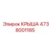 4738001185 КРЫША Epiroc