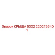 2202726401 КРЫША 5002 Epiroc