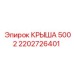 Фото крыши 5002 от Epiroc для буровых установок