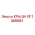 5112005894 КРЫША Epiroc