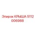 5112006988 КРЫША Epiroc