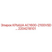2204218101 КРЫША AC1600-2100VSD Epiroc