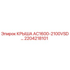 2204218101 КРЫША AC1600-2100VSD Epiroc