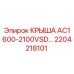 Оригинальная крыша 2204218101 Epiroc AC1600-2100VSD