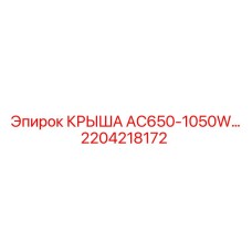 Специализированная крыша 2204218172 Epiroc AC650-1050W