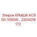 Специализированная крыша 2204218172 Epiroc AC650-1050W