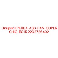 2202726402 КРЫША-ASS-PAN-COPERCHIO-5015 Epiroc