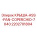 Изображение крыши-ASS-PAN-COPERCHIO-7040 от Epiroc для буровых установок