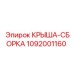 1092001160 КРЫША-СБОРКА Epiroc