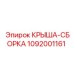 1092001161 КРЫША-СБОРКА Epiroc