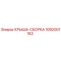 1092001162 КРЫША-СБОРКА Epiroc