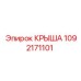 1092171101 КРЫША Эпирок