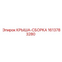 1613783280 КРЫША-СБОРКА Epiroc