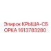 Изображение крыши-сборки от Epiroc с номером 1613783280, включающей все компоненты