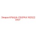 Крыша Epiroc 1625220107 с защитой FOPS