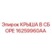 Крыша в сборе 16259960AA производства Epiroc для буровых установок