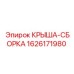 Сборка крыши 1626171980 для техники Epiroc с полным комплектом крепежа