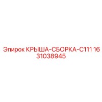 1631038945 КРЫША-СБОРКА-C111 Epiroc