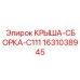 Оригинальная крыша-сборка 1631038945 Epiroc C111