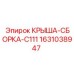 Оригинальная крыша-сборка 1631038947 Epiroc C111