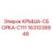 Оригинальная крыша-сборка Epiroc артикул 1631038948