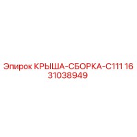 1631038949 КРЫША-СБОРКА-C111 Epiroc