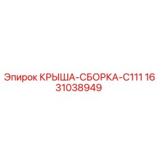 Сборка крыши Epiroc артикул 1631038949 для буровых машин серии C111