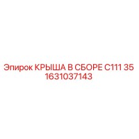 1631037143 КРЫША В СБОРЕ C111 35 Epiroc