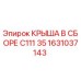 Фото крыши в сборе для буровой установки Epiroc артикул 1631037143