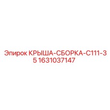 Комплектная крыша-сборка 1631037147 Epiroc C111-35