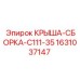 Комплектная крыша-сборка 1631037147 Epiroc C111-35