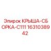 Сборка крыши для буровой машины Epiroc C111, артикул 1631038942