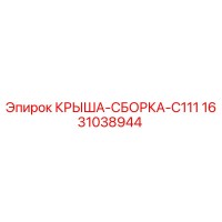 1631038944 КРЫША-СБОРКА-C111 Epiroc