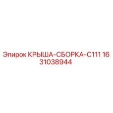 1631038944 КРЫША-СБОРКА-C111 Epiroc
