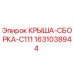 Сборка крыши Epiroc C111, артикул 1631038944, для буровых машин