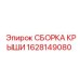 Фото сборки крыши Epiroc с номером 1628149080