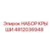 4812036948 НАБОР КРЫШИ Epiroc