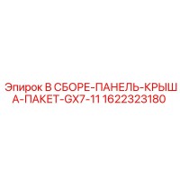 1622323180 В СБОРЕ-ПАНЕЛЬ-КРЫША-ПАКЕТ-GX7-11 Epiroc