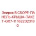 Кровельная панель в сборе Epiroc 1622323180 для серии GX7-11