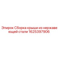 1625397906 Сборка крыши из нержавеющей стали Epiroc