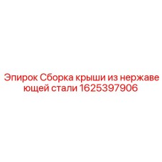 1625397906 Сборка крыши из нержавеющей стали Epiroc