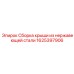 1625397906 Сборка крыши из нержавеющей стали Epiroc