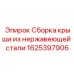 1625397906 Сборка крыши из нержавеющей стали Epiroc