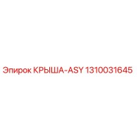 1310031645 КРЫША-ASY Epiroc