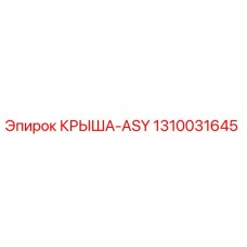 1310031645 КРЫША-ASY Epiroc