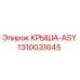1310031645 КРЫША-ASY Epiroc