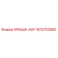 Фотография оригинальной крыши-ASY от Epiroc с номером детали 1613752580