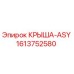 Фотография оригинальной крыши-ASY от Epiroc с номером детали 1613752580