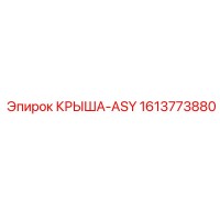 1613773880 КРЫША-ASY Epiroc