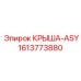 Фото крыши-ASY от Epiroc с номером 1613773880, предназначенной для бурового оборудования